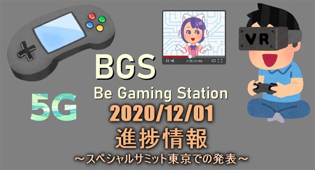 BGS 12月進捗　スペシャルサミット東京